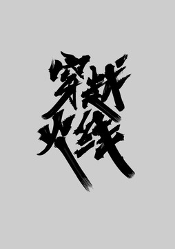 穿越火線