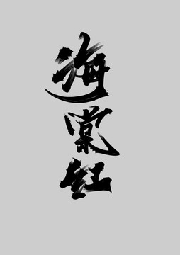 海棠紅