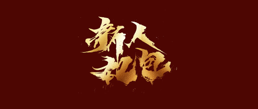 新人禮包