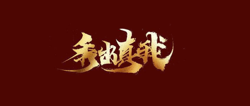 秀出真我