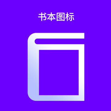 书本图标