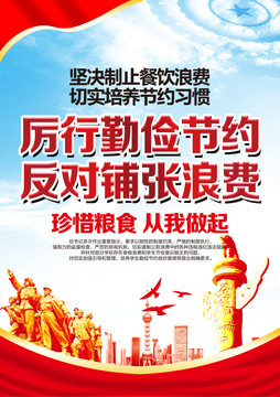 厲行勤儉節(jié)約反對鋪張浪費