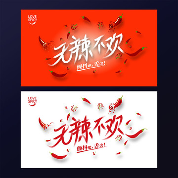 無辣不歡