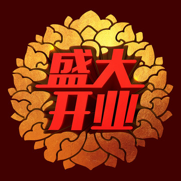 盛大開(kāi)業(yè)