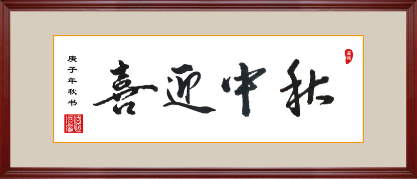 喜迎中秋毛筆書法