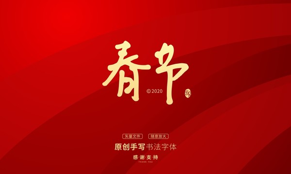 春節(jié)
