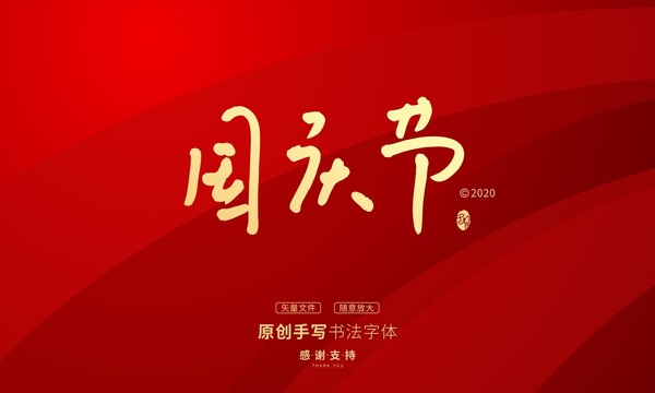 國慶節(jié)