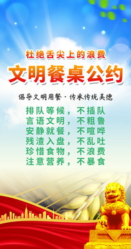 文明餐桌公約