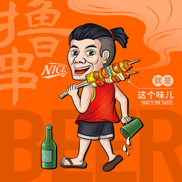 擼串燒烤