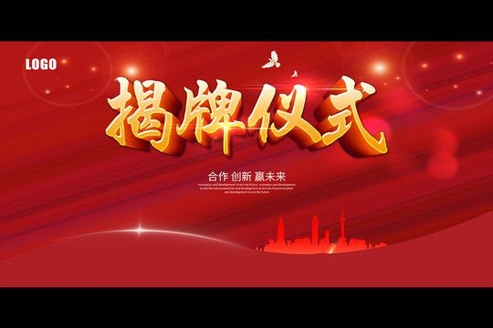 揭牌儀式