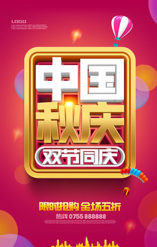 中秋國慶