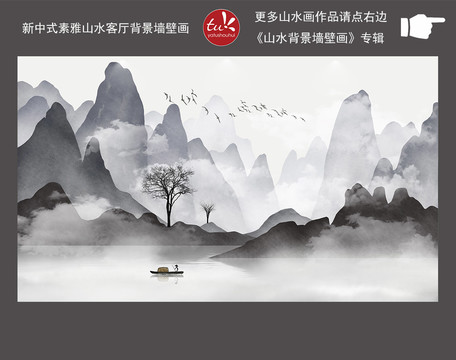 新中式素雅山水客廳背景墻壁畫