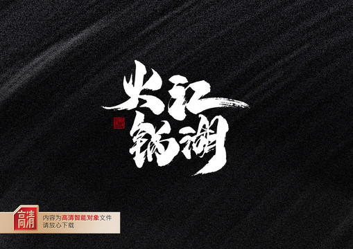 火锅江湖