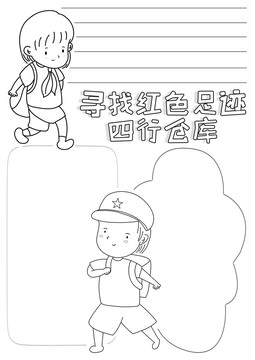 寻找红色足迹四行仓库线描小报