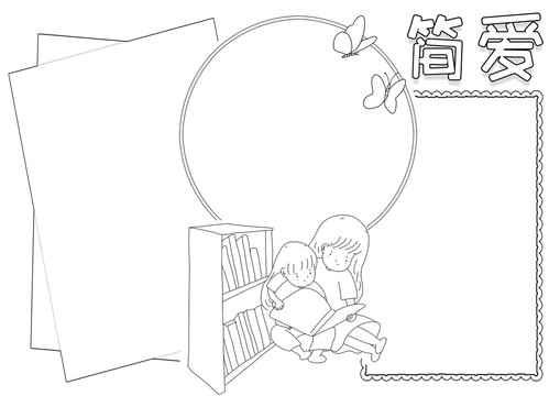 簡(jiǎn)愛(ài)讀書小報(bào)