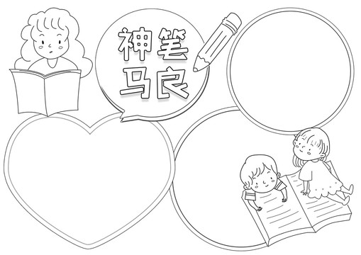 神筆馬良讀后感小報
