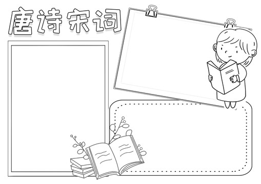 唐詩宋詞暑假閱讀小報(bào)