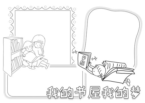 我的書屋我的夢(mèng)黑白線描小報(bào)