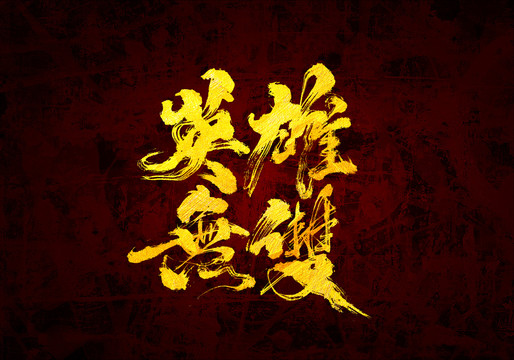 英雄無雙原創(chuàng)書法字體設(shè)計