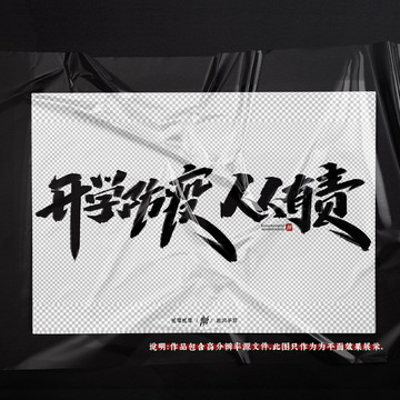 开学防疫人人有责原创手写字体