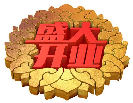 盛大開業(yè)