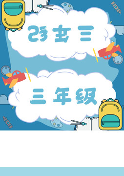 可爱小学生桌卡