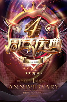 4周年廣告