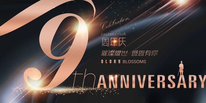 9周年廣告