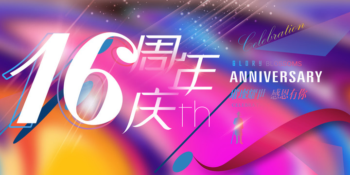 16周年廣告