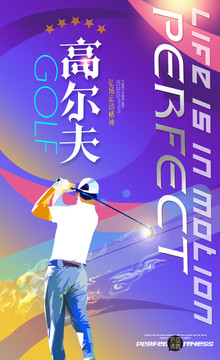 高爾夫