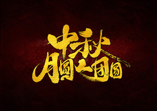 中秋月圓人團(tuán)圓