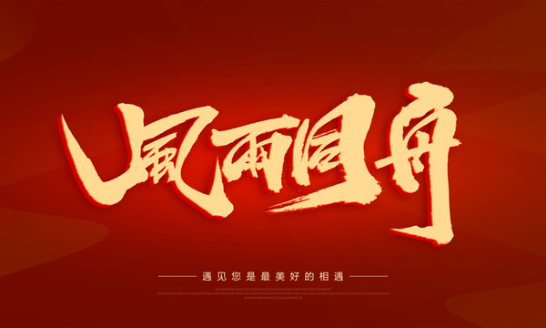 風(fēng)雨同舟