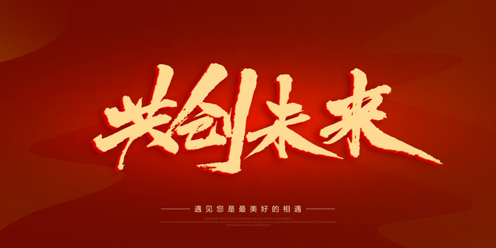共創(chuàng)未來