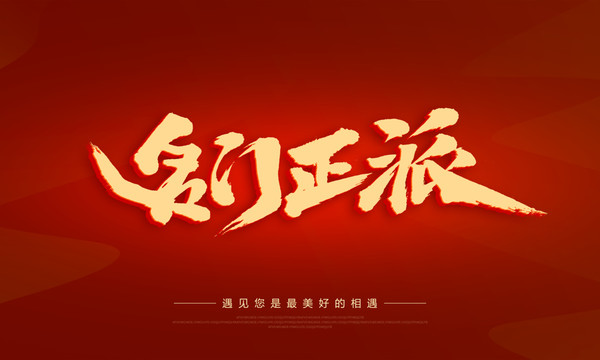 名門正派