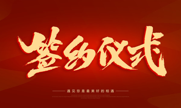 簽約儀式