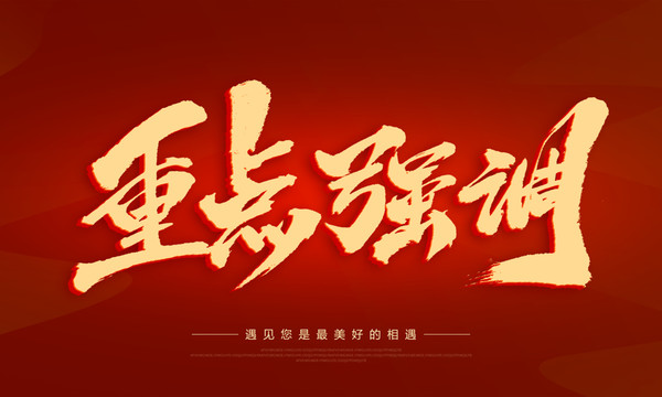 重點(diǎn)強(qiáng)調(diào)
