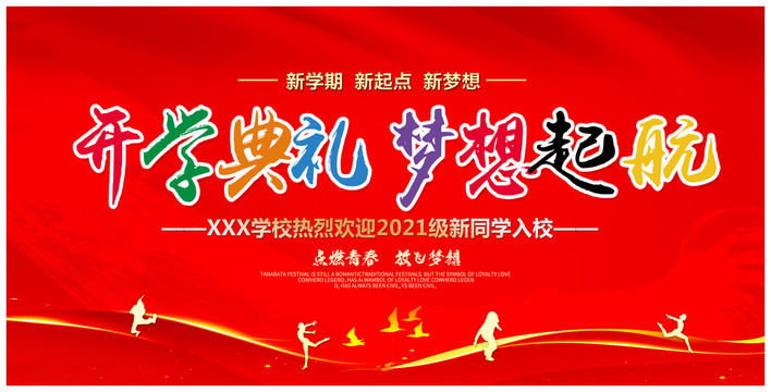 開學典禮