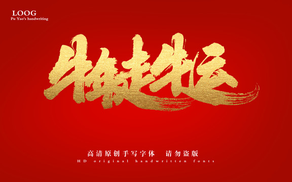 牛年走牛運(yùn)