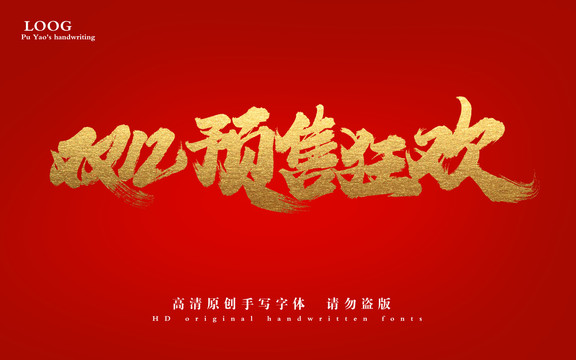 雙12預(yù)售狂歡