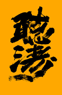 聽濤