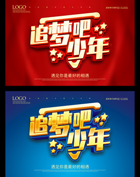 追夢吧少年