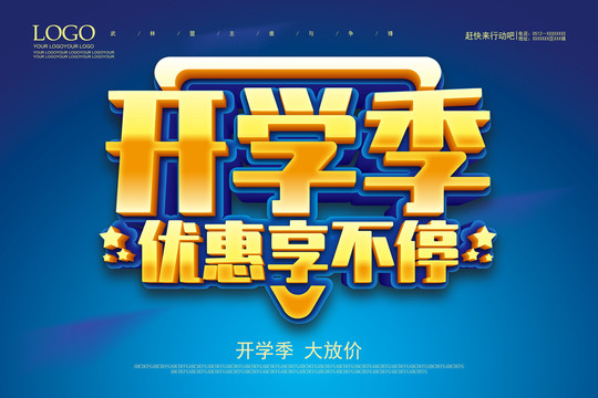 開學(xué)季優(yōu)惠享不停