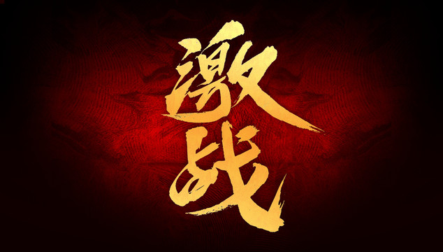 激戰(zhàn)