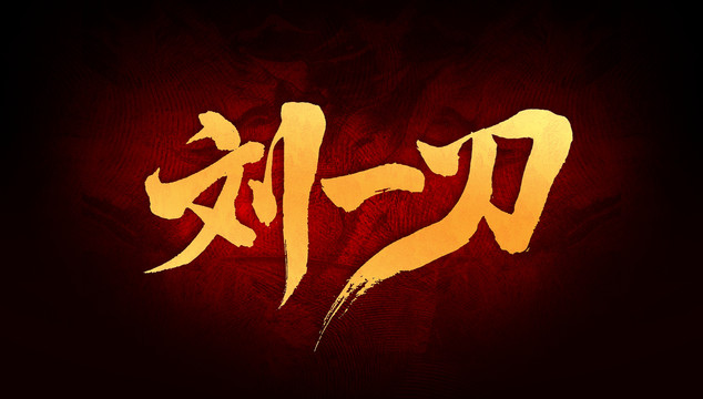 劉一刀