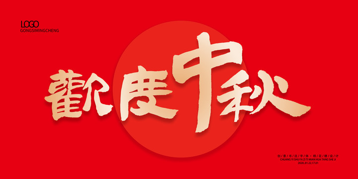 歡度中秋