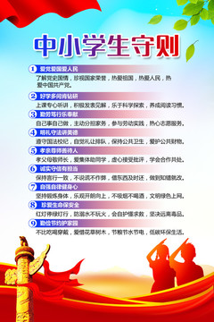 中小學(xué)生守則