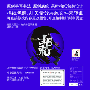 邦東云南普洱茶餅棉紙包裝設(shè)計