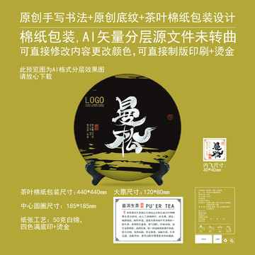 曼松云南普洱茶餅綿紙包裝