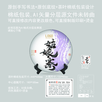 姑娘寨云南普洱茶葉綿紙包裝設(shè)計(jì)