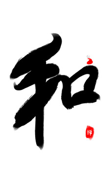 水墨毛筆字和
